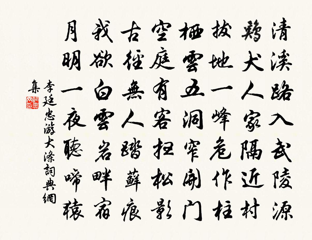 李廷忠游大涤书法作品欣赏