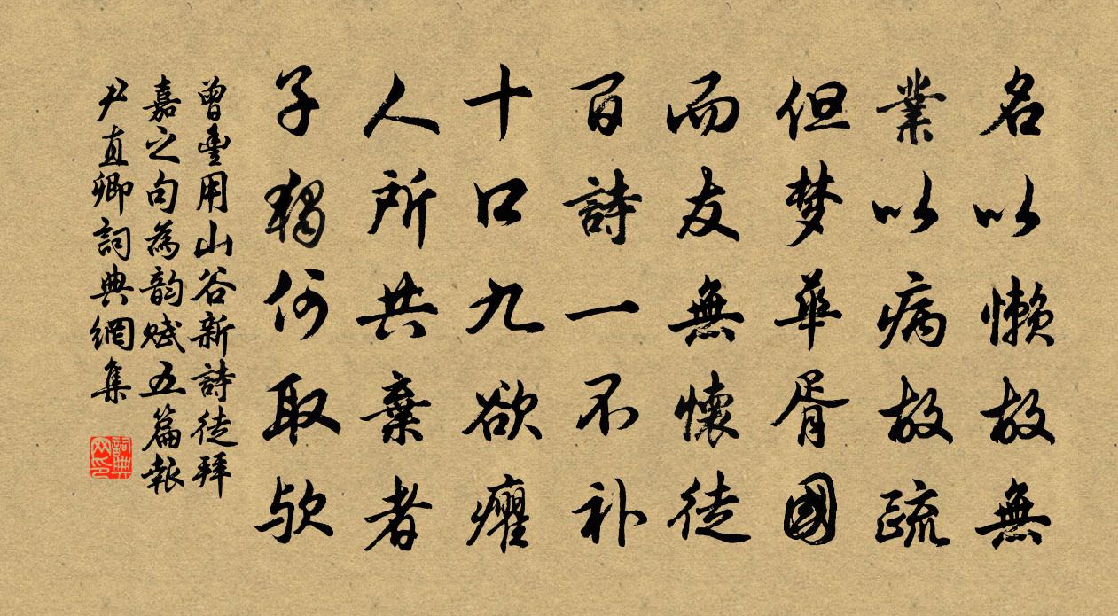 曾丰用山谷新诗徒拜嘉之句为韵赋五篇报尹直卿书法作品欣赏