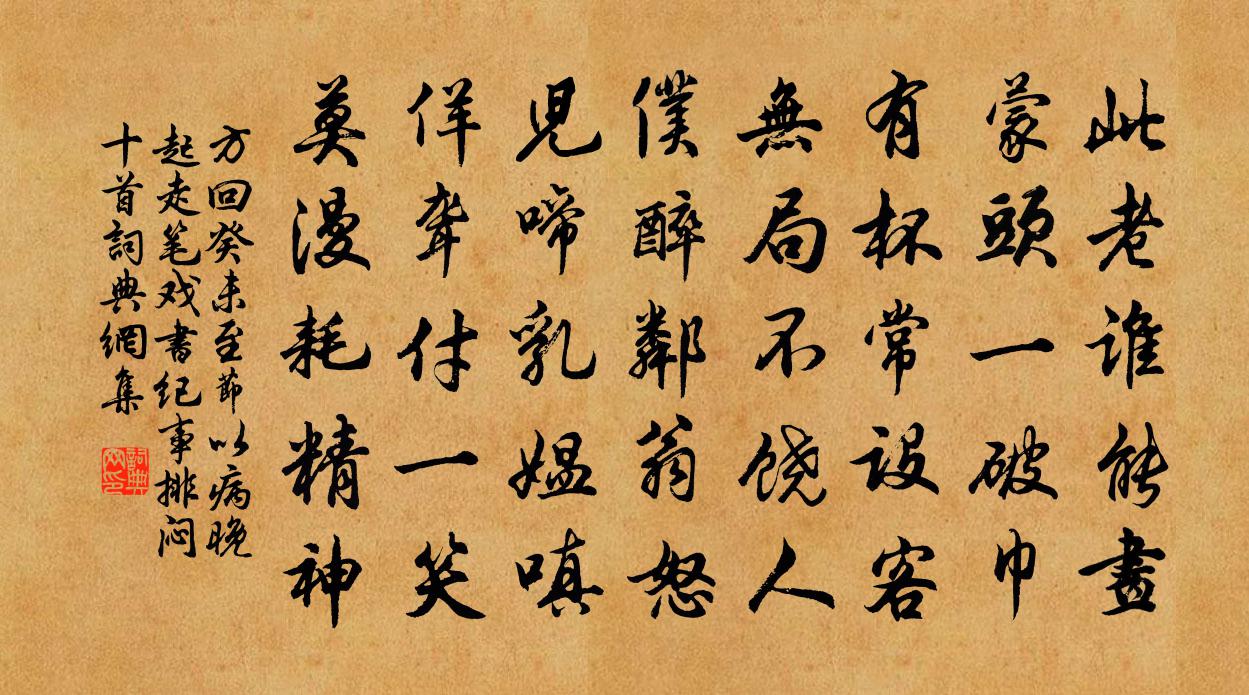方回癸未至节以病晚起走笔戏书纪事排闷十首书法作品欣赏