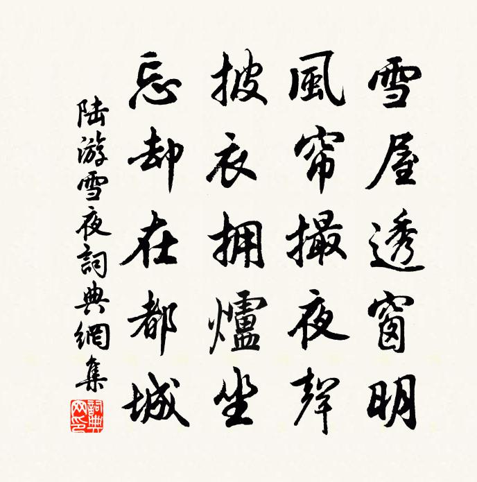 陆游雪夜书法作品欣赏