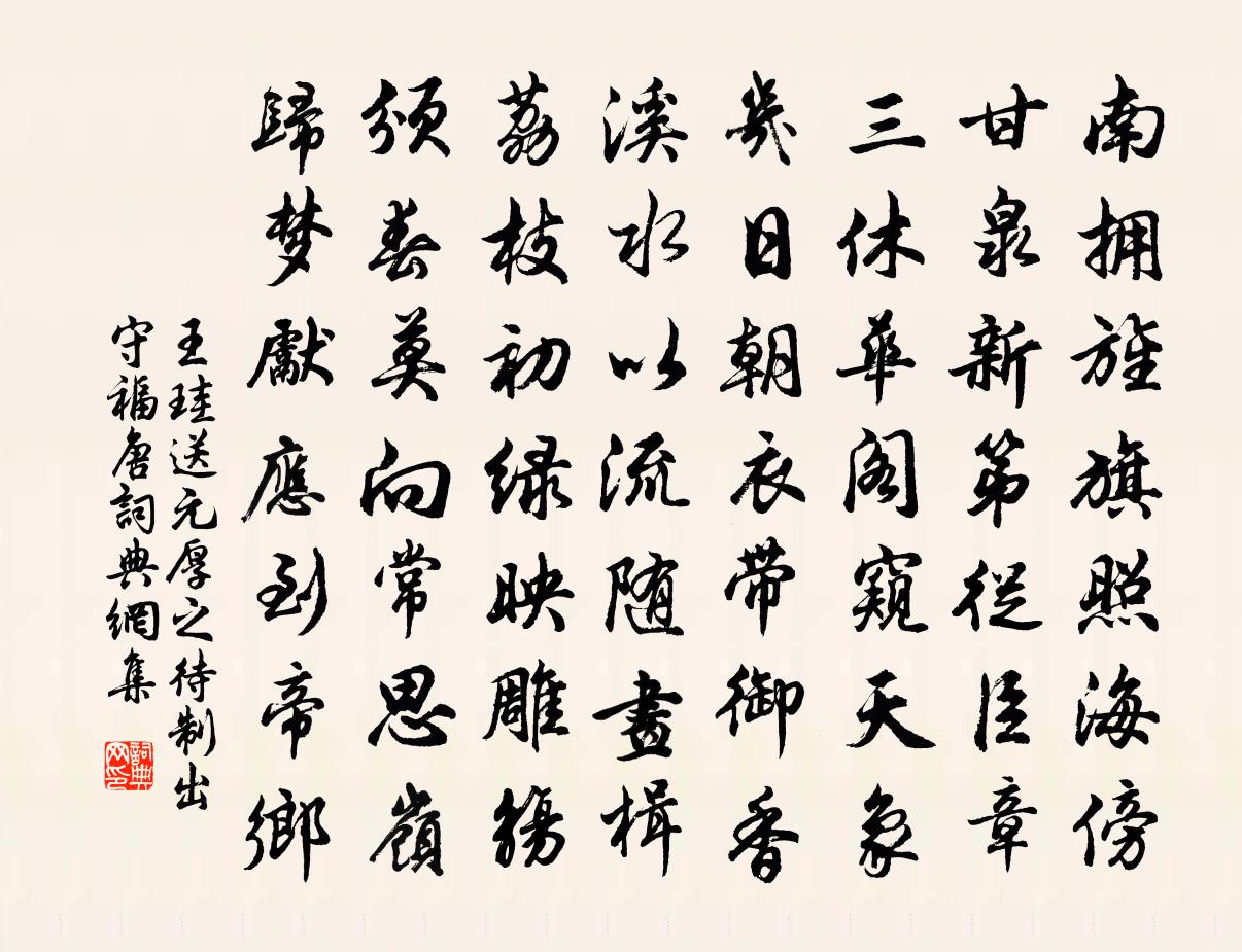 王珪送元厚之待制出守福唐书法作品欣赏
