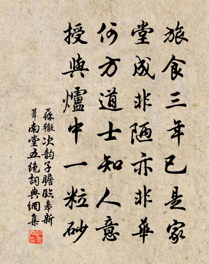 苏辙次韵子瞻临皋新葺南堂五绝书法作品欣赏