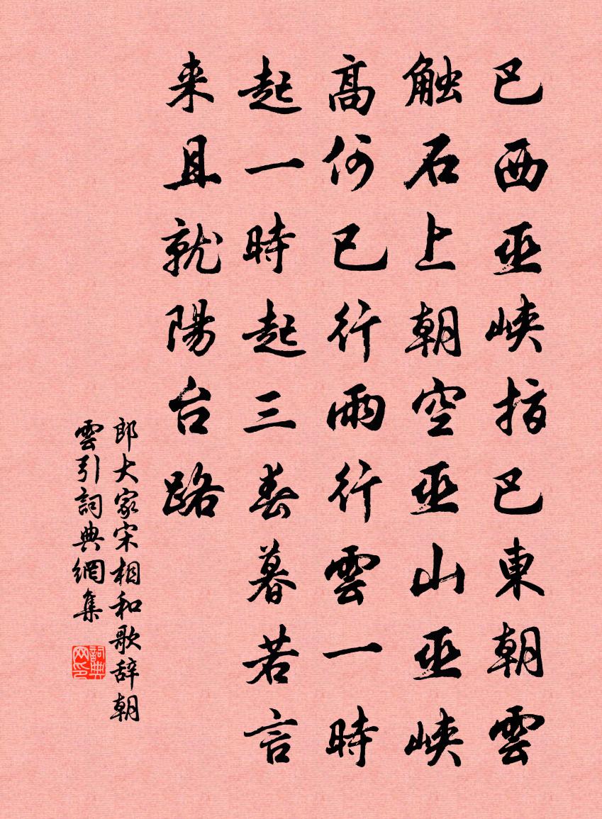 郎大家宋相和歌辞。朝云引书法作品欣赏