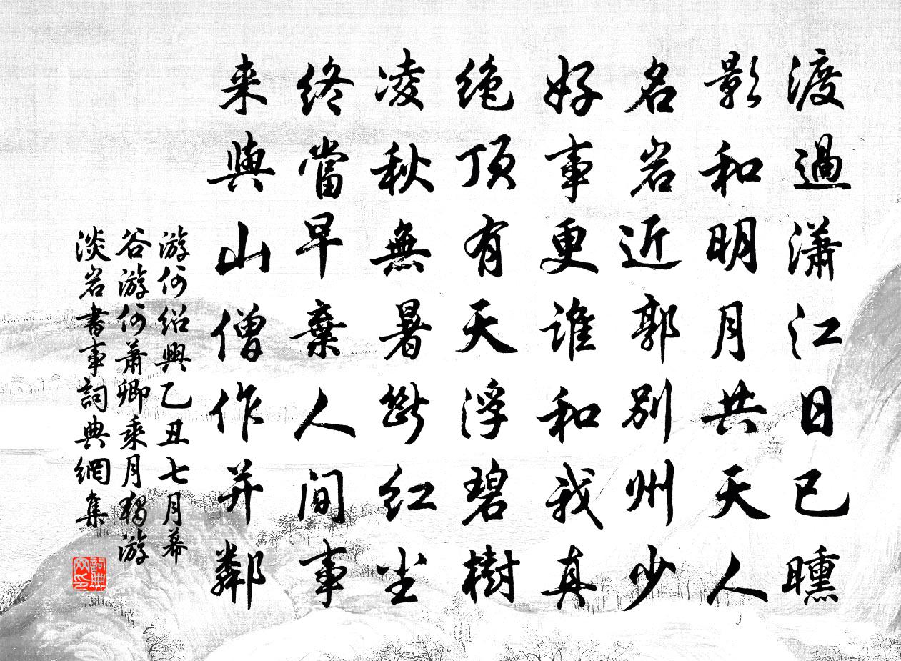 游何绍兴乙丑七月幕谷游何萧卿乘月独游淡岩书事书法作品欣赏