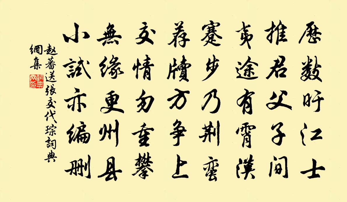 赵蕃送张交代琮书法作品欣赏