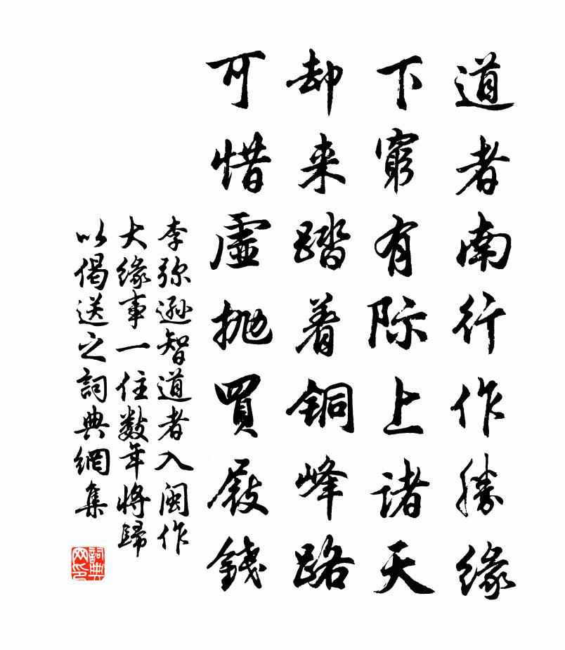 李弥逊智道者入闽作大缘事一住数年将归以偈送之书法作品欣赏
