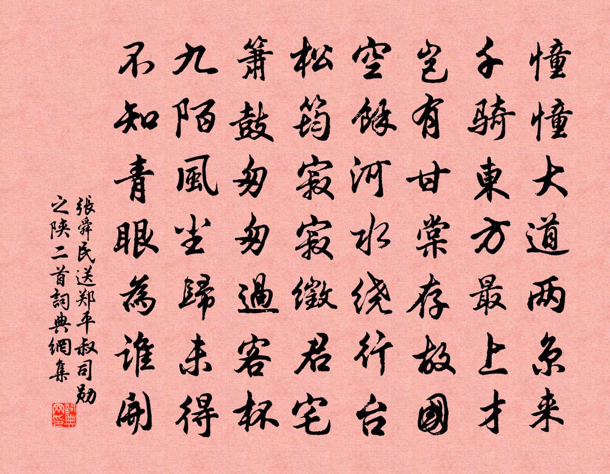 张舜民送郑平叔司勋之陕二首书法作品欣赏