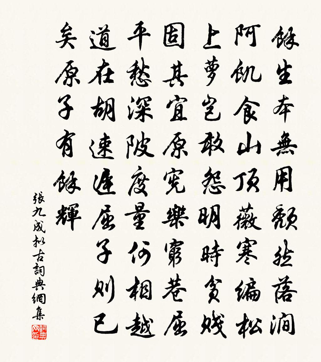 张九成拟古书法作品欣赏