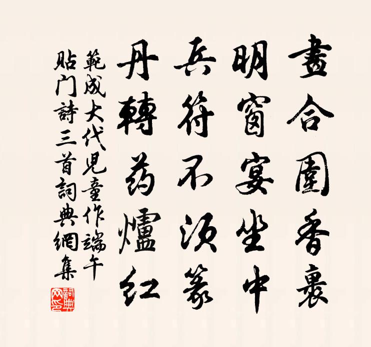 范成大代儿童作端午贴门诗三首书法作品欣赏
