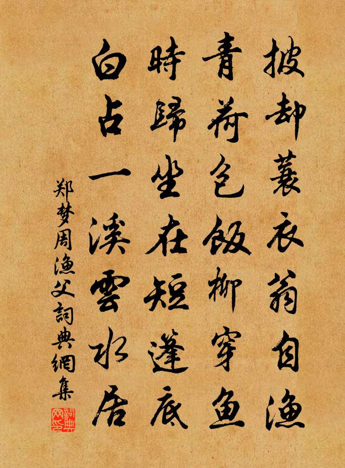 郑梦周渔父书法作品欣赏