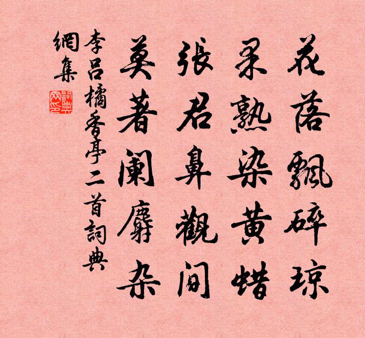 李吕橘香亭二首书法作品欣赏