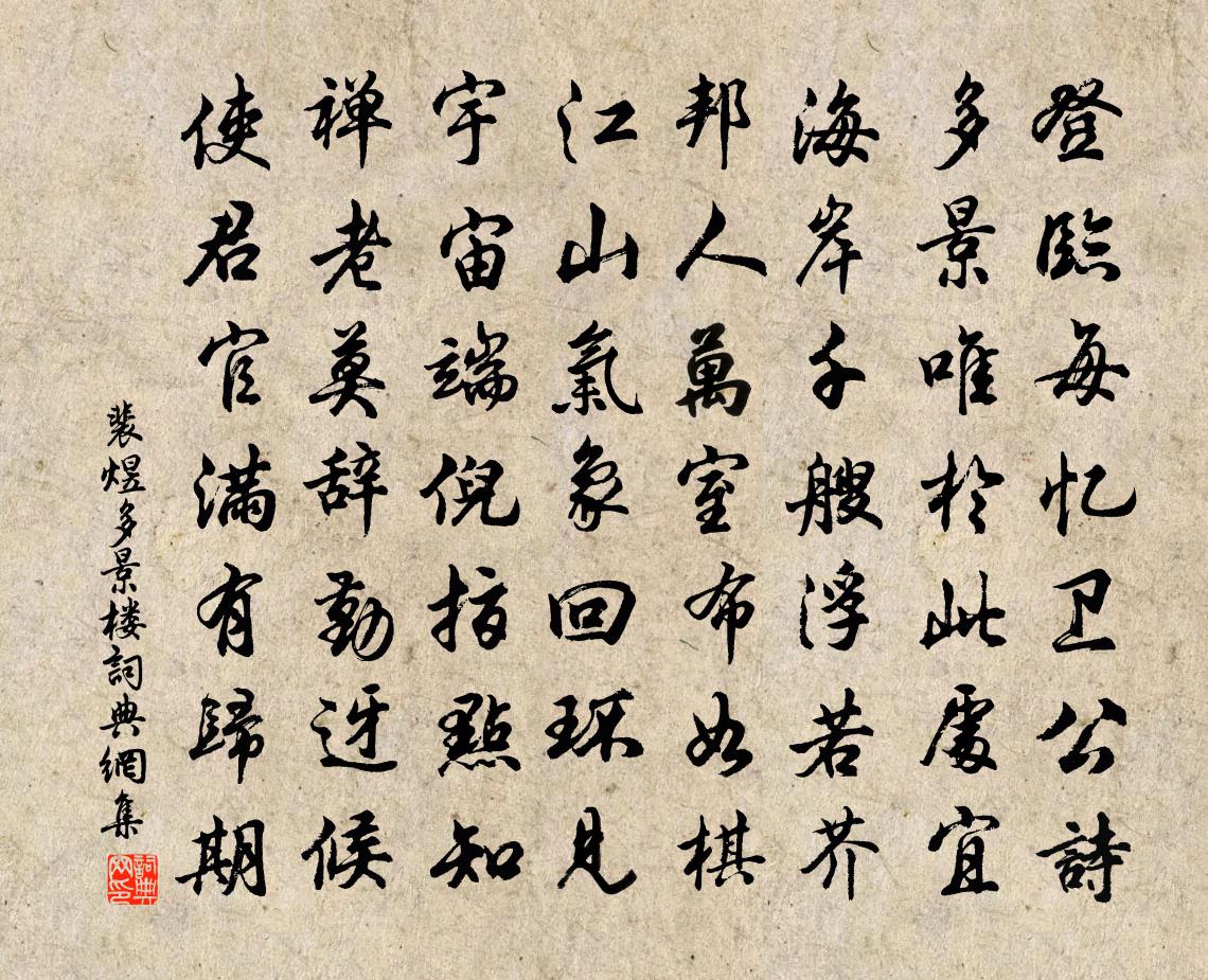 裴煜多景楼书法作品欣赏