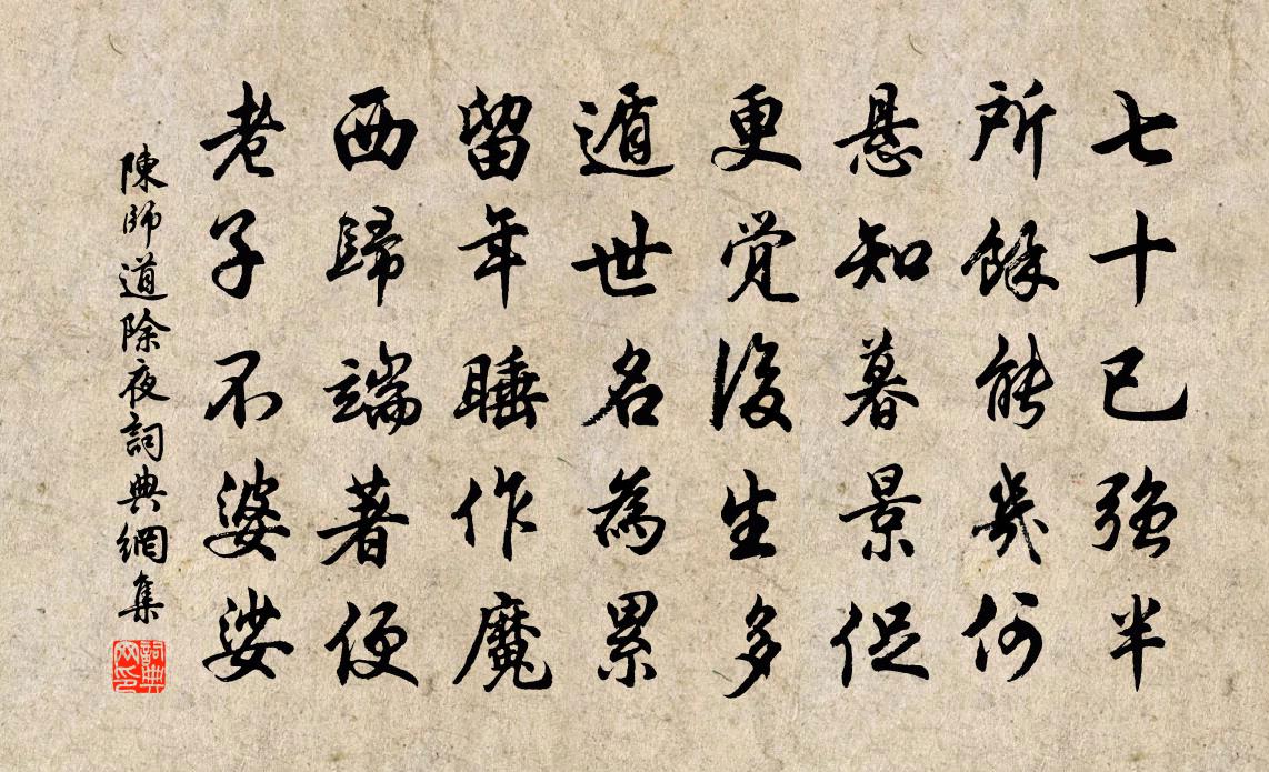 陈师道除夜书法作品欣赏