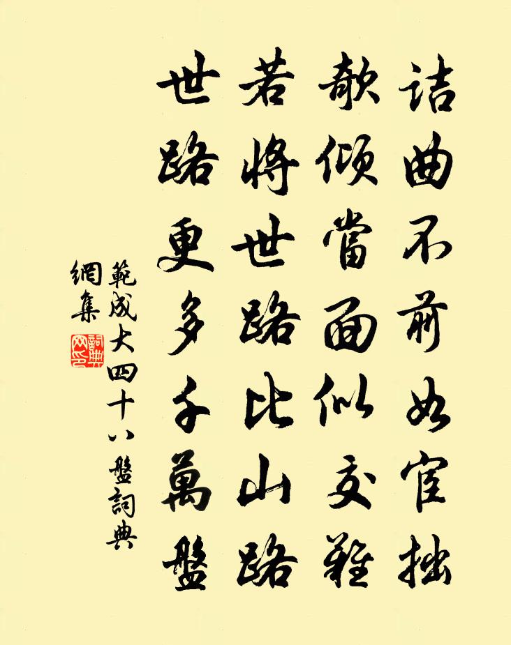 范成大四十八盘书法作品欣赏