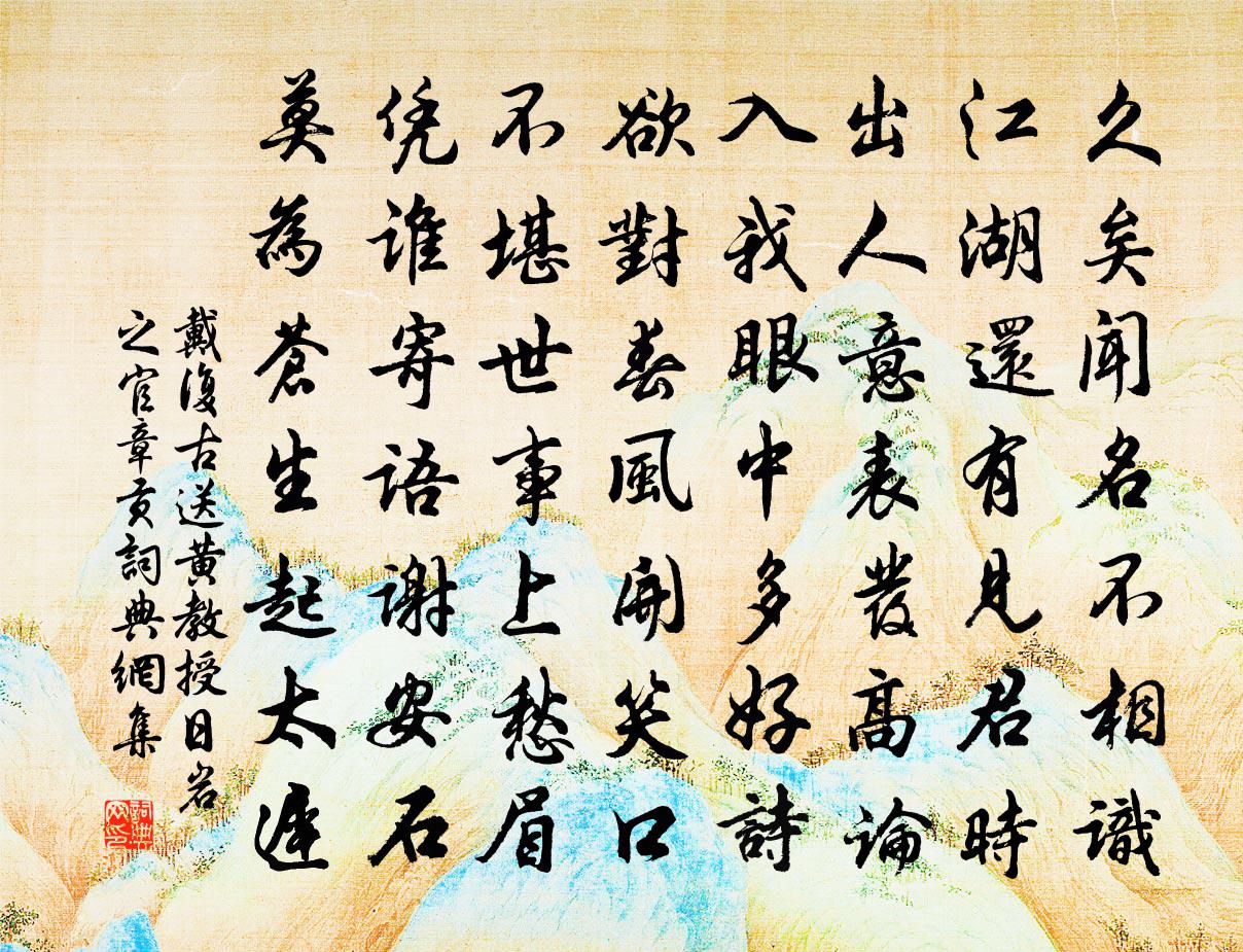 戴复古送黄教授日岩之官章贡书法作品欣赏