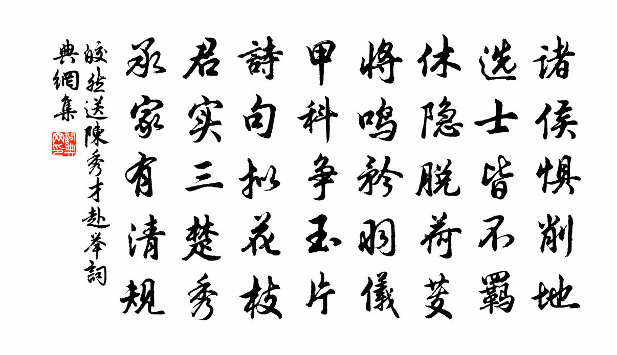 皎然送陈秀才赴举书法作品欣赏