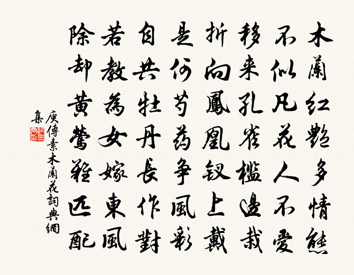庾传素木兰花书法作品欣赏