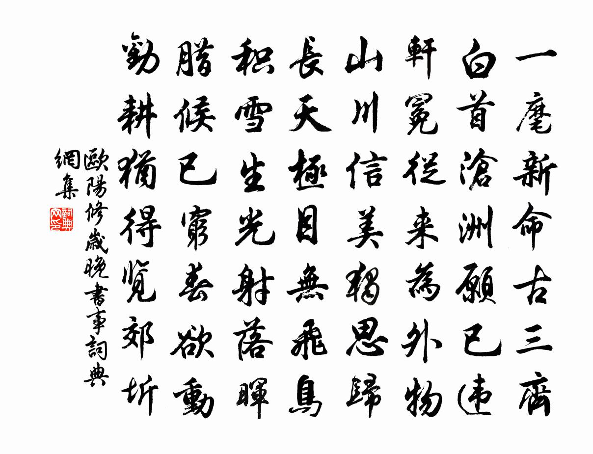 欧阳修岁晚书事书法作品欣赏