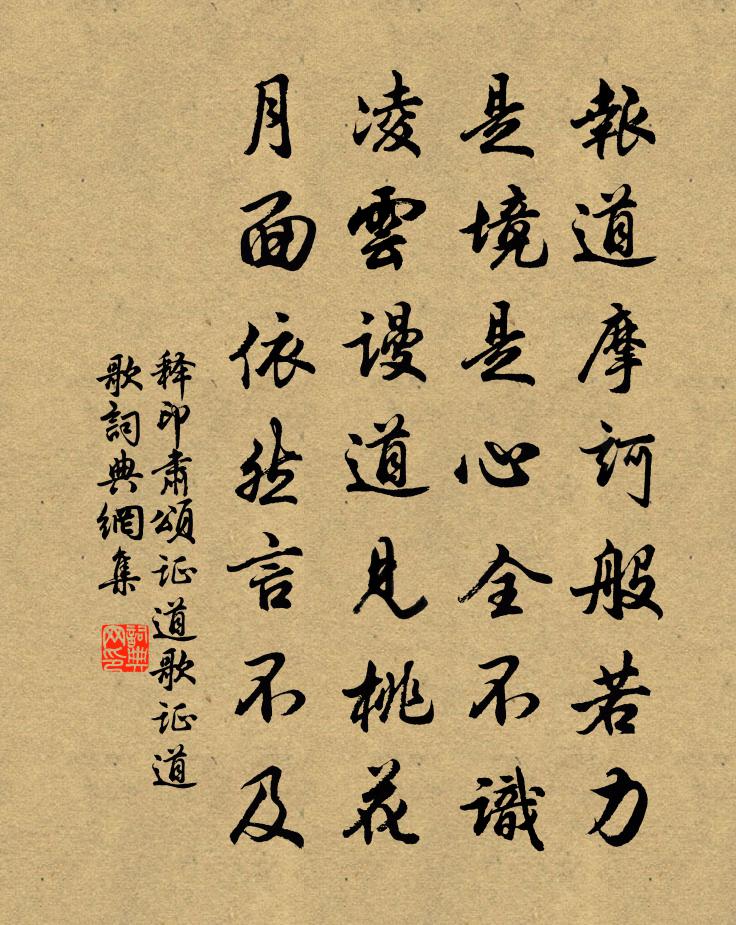 释印肃颂证道歌证道歌书法作品欣赏