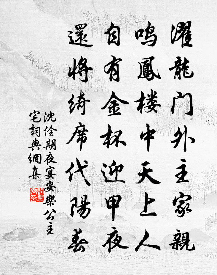 沈佺期夜宴安乐公主宅书法作品欣赏