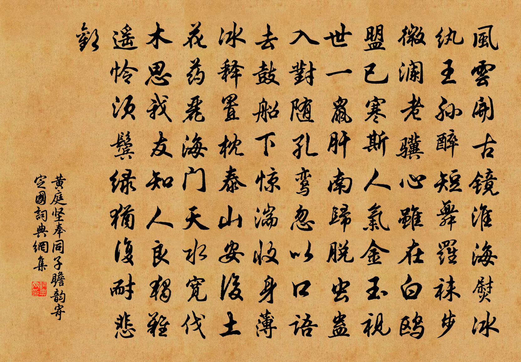 黄庭坚奉同子瞻韵寄定国书法作品欣赏