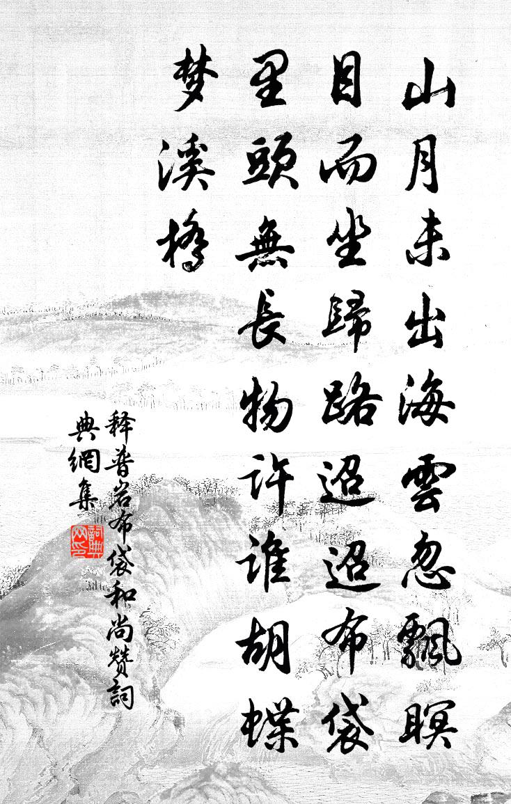 释普岩布袋和尚赞书法作品欣赏