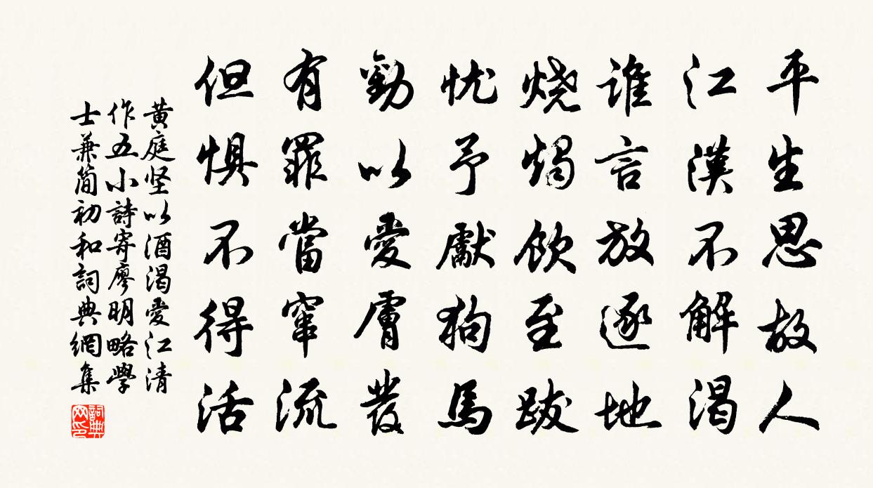 黄庭坚以酒渴爱江清作五小诗寄廖明略学士兼简初和书法作品欣赏