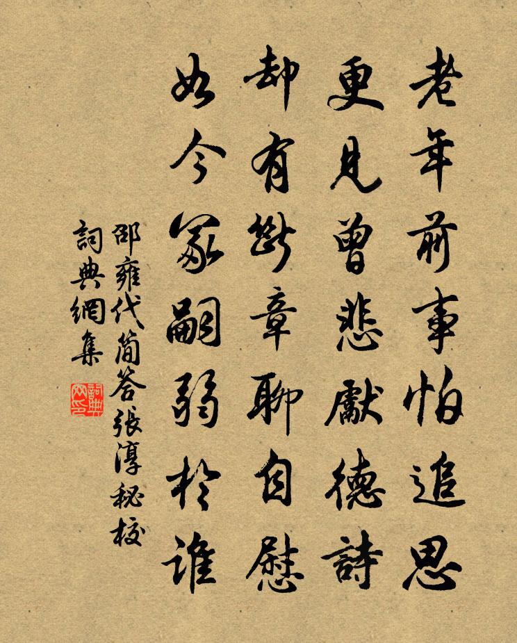 邵雍代简答张淳秘校书法作品欣赏