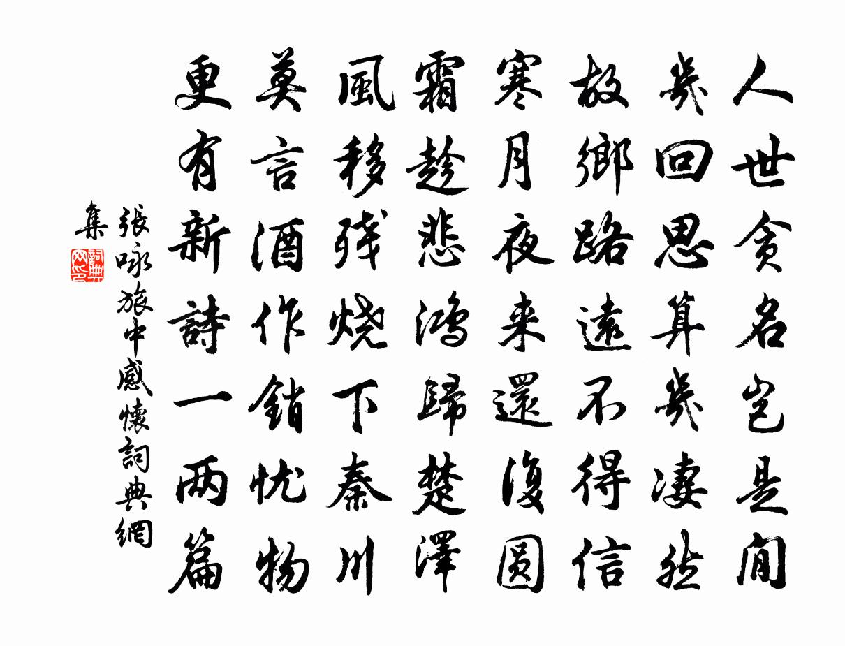 张咏旅中感怀书法作品欣赏