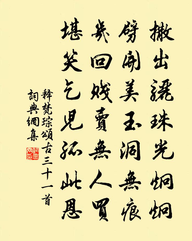 释梵琮颂古三十一首书法作品欣赏