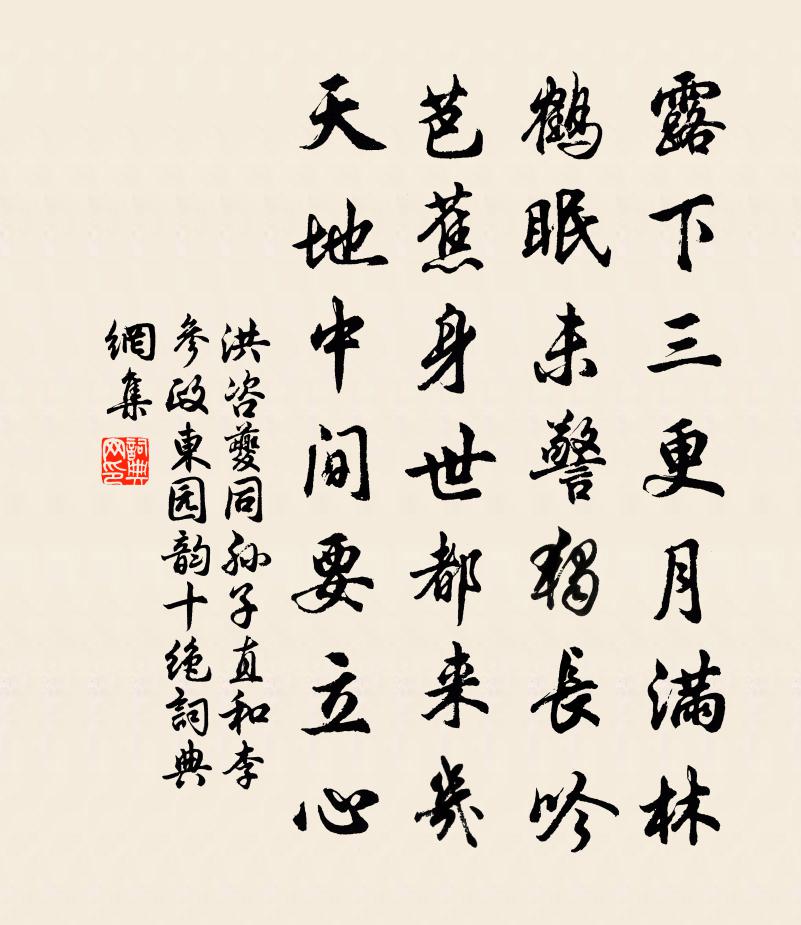 洪咨夔同孙子直和李参政东园韵十绝书法作品欣赏