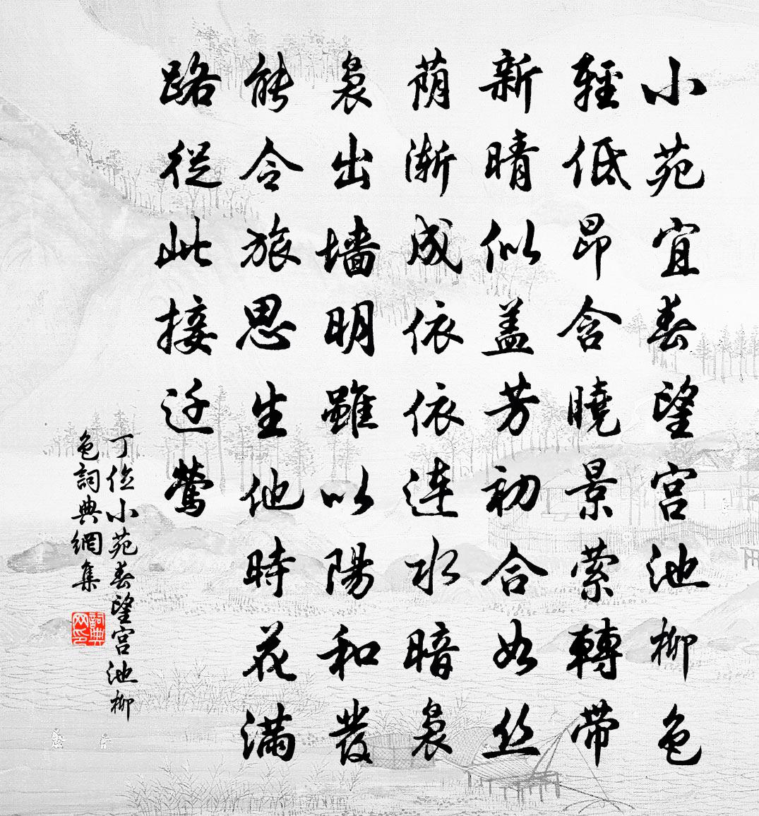 丁位小苑春望宫池柳色书法作品欣赏