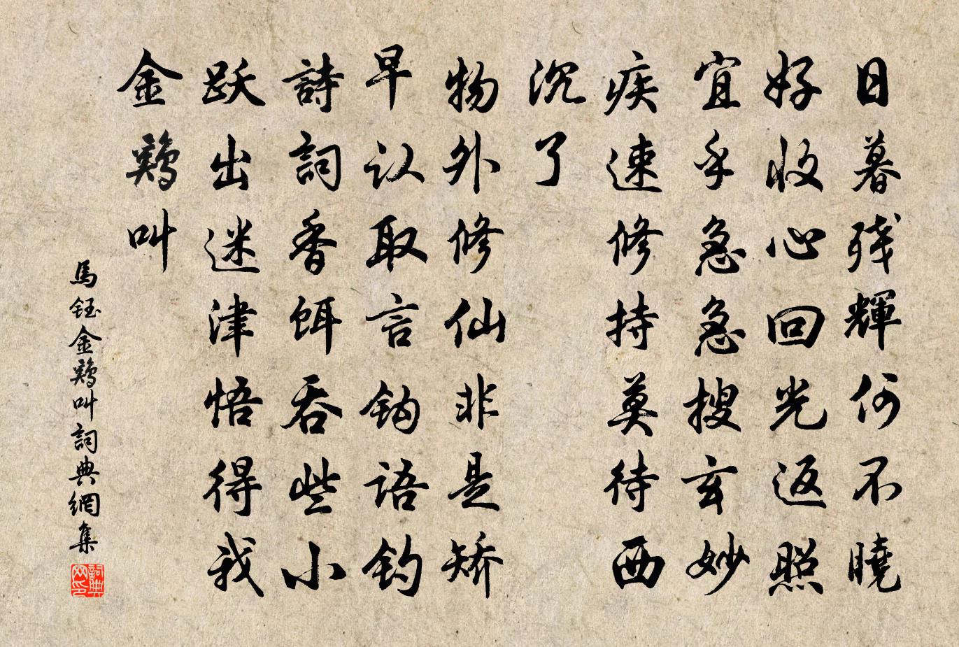 马钰金鸡叫书法作品欣赏