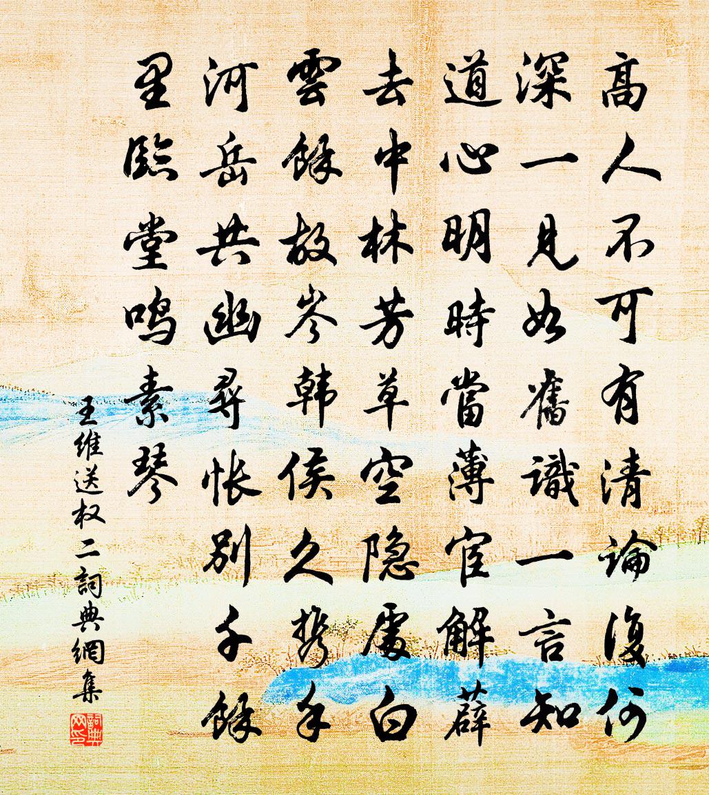 王维送权二书法作品欣赏