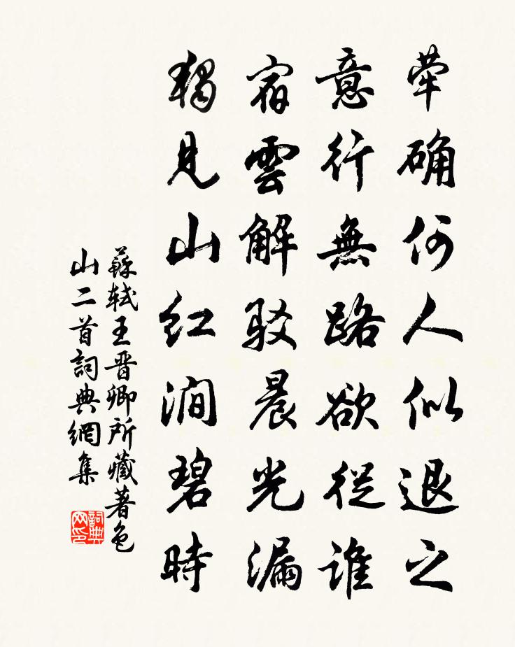 苏轼王晋卿所藏著色山二首书法作品欣赏