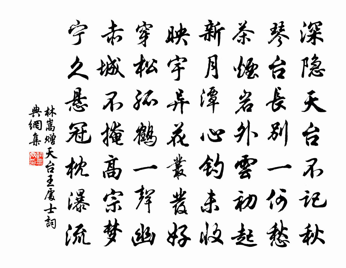 林嵩赠天台王处士书法作品欣赏