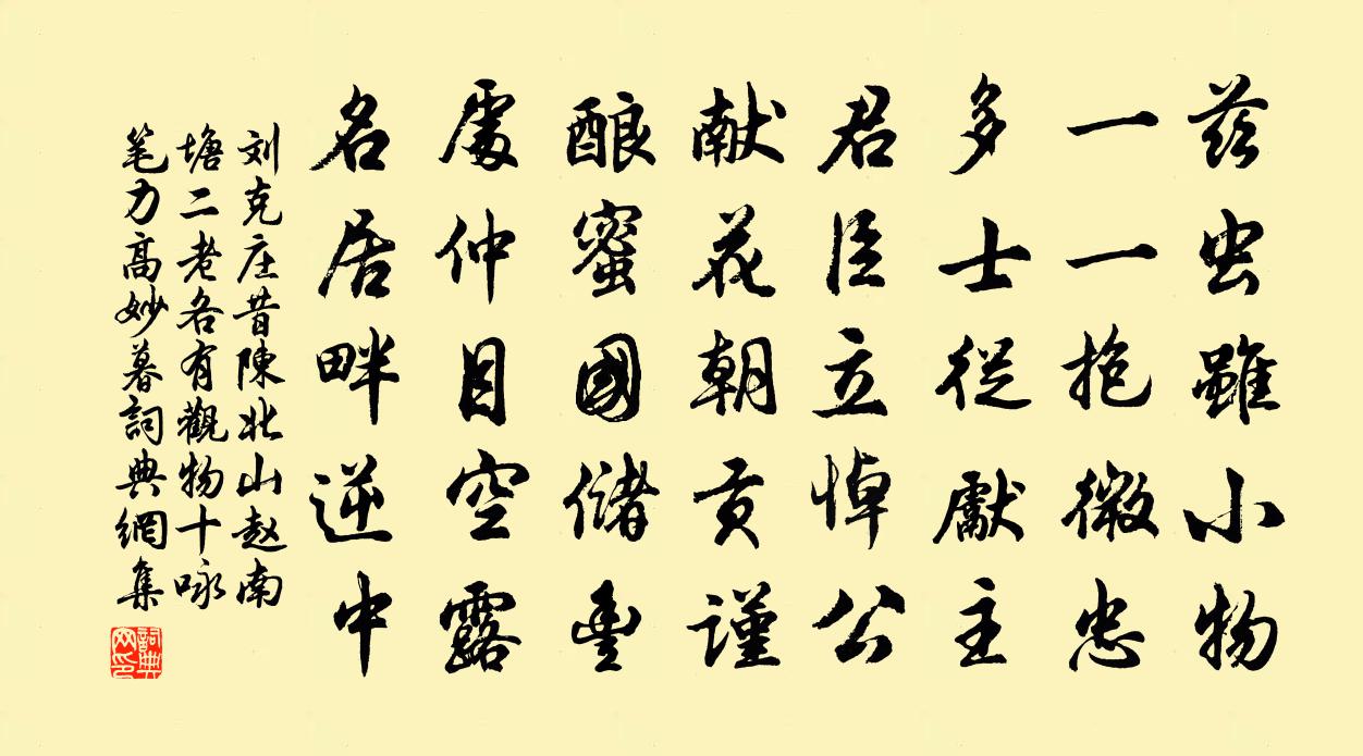 刘克庄昔陈北山赵南塘二老各有观物十咏笔力高妙暮书法作品欣赏