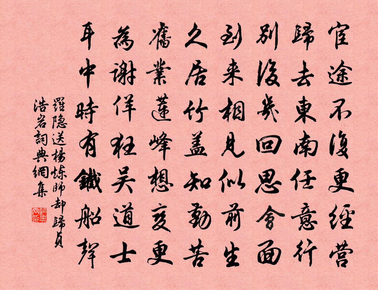 罗隐送杨炼师却归贞浩岩书法作品欣赏