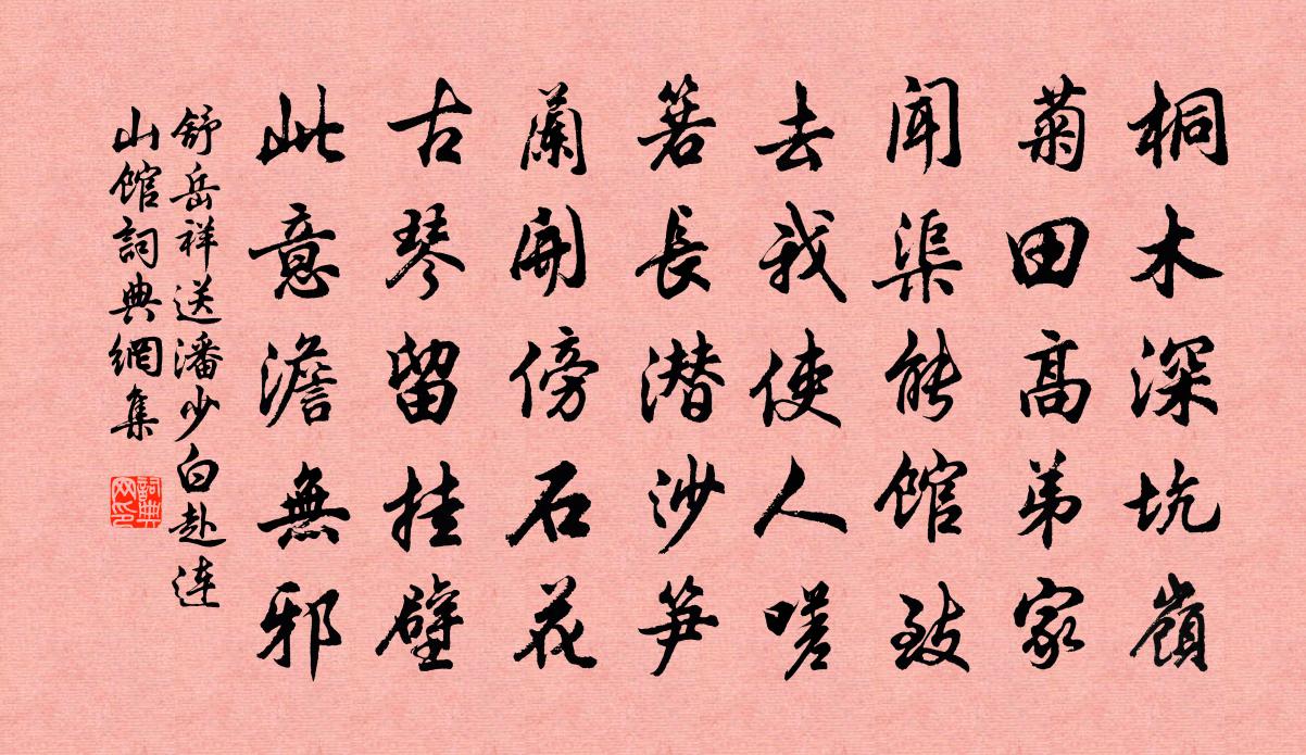 舒岳祥送潘少白赴连山馆书法作品欣赏