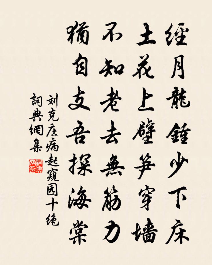 刘克庄病起窥园十绝书法作品欣赏
