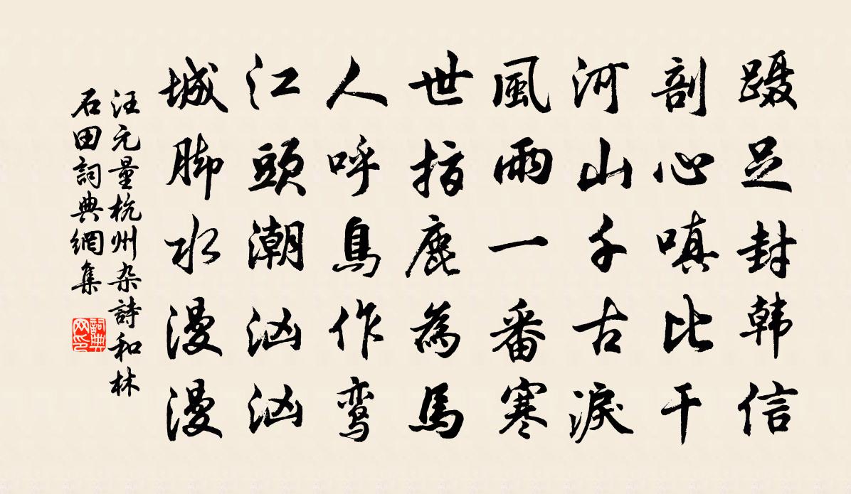 汪元量杭州杂诗和林石田书法作品欣赏