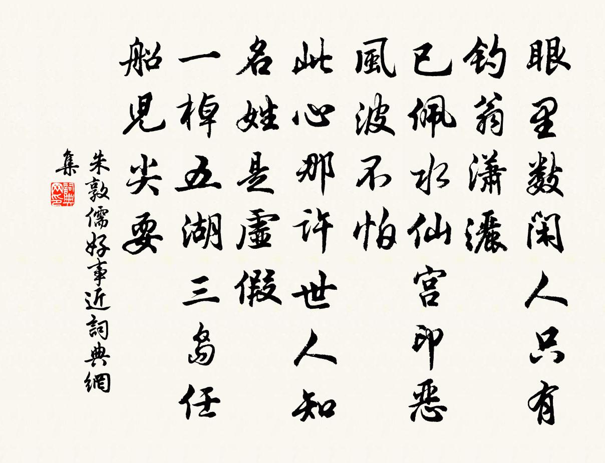 朱敦儒好事近书法作品欣赏