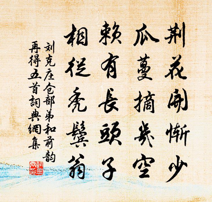 刘克庄仓部弟和前韵再得五首书法作品欣赏