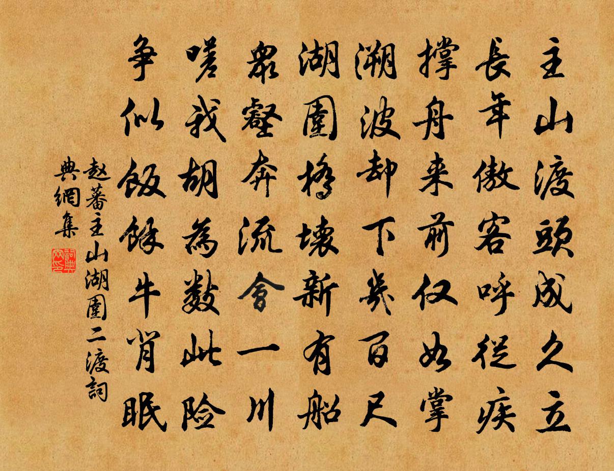 赵蕃主山湖围二渡书法作品欣赏