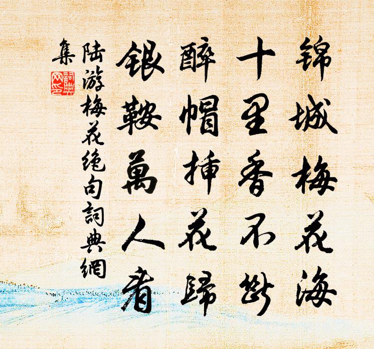 陆游梅花绝句书法作品欣赏