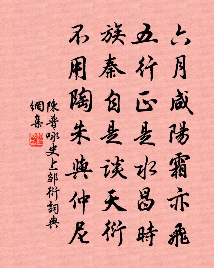 陈普咏史上邹衍书法作品欣赏