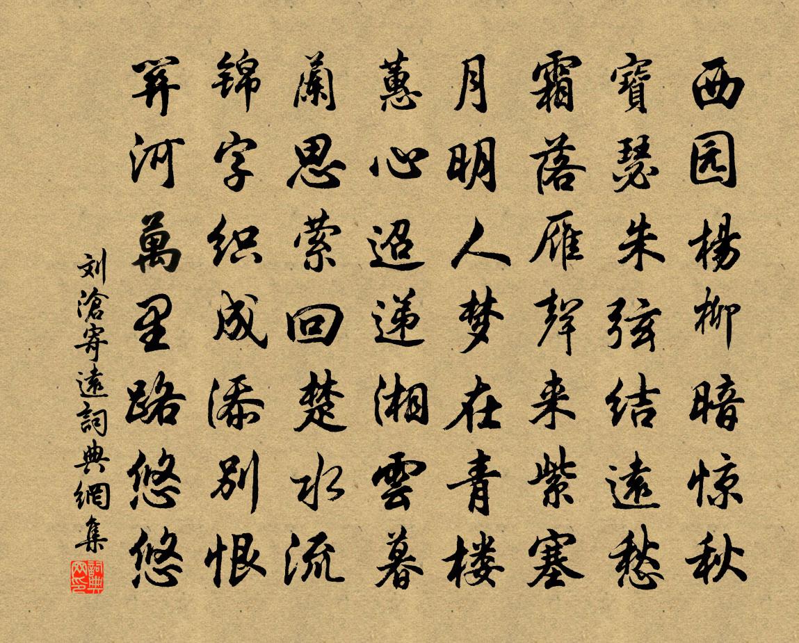 刘沧寄远书法作品欣赏