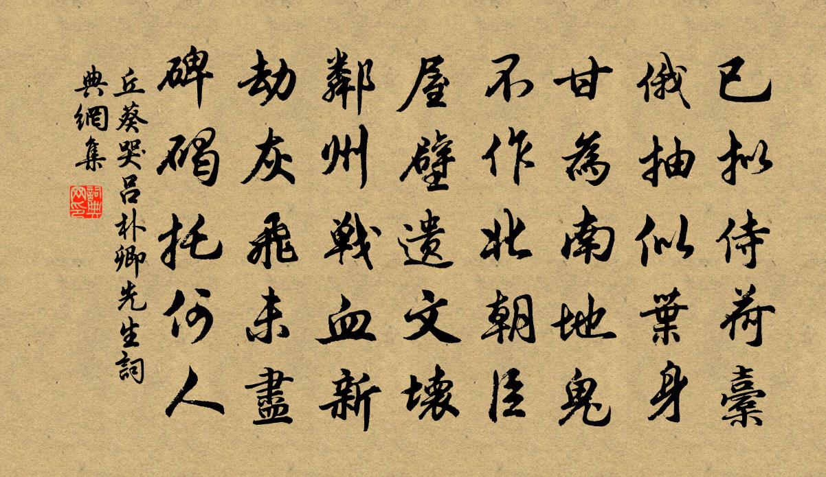 丘葵哭吕朴卿先生书法作品欣赏