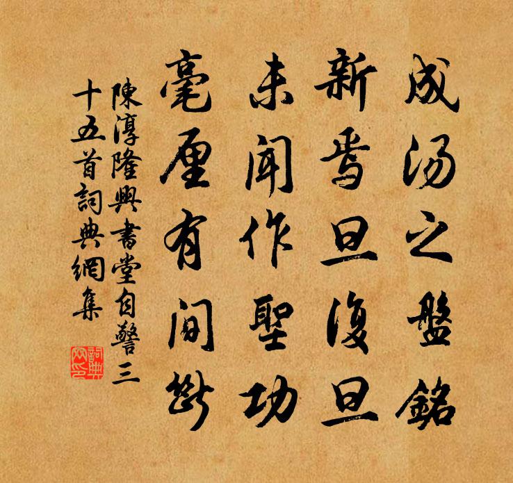 陈淳隆兴书堂自警三十五首书法作品欣赏