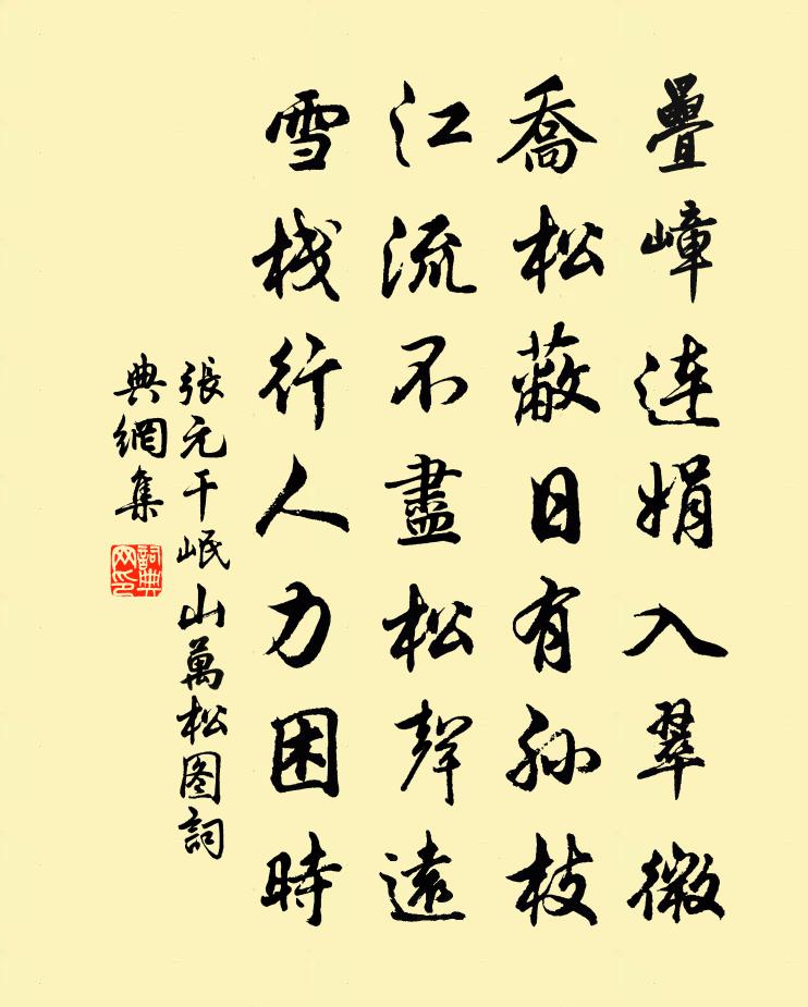 张元干岷山万松图书法作品欣赏